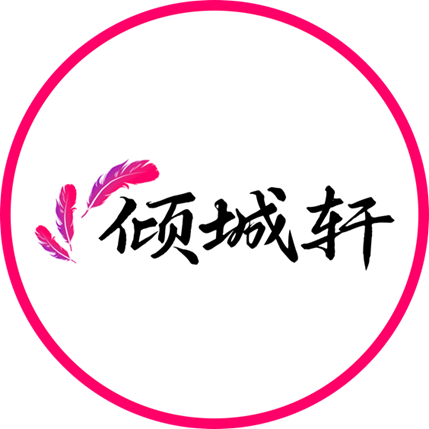 微密圈分享的头像-倾城轩